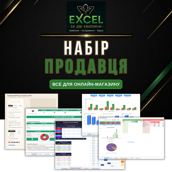 Набір продавця онлайн-магазину: планування, контент, фінанси та ROI — 5 інструментів в одному