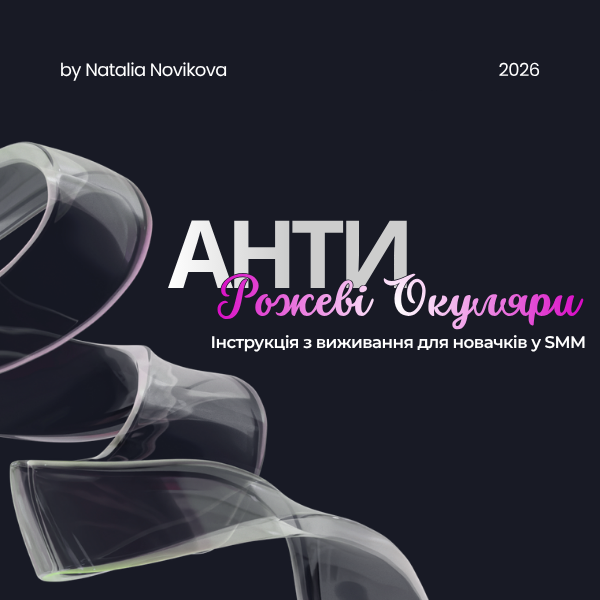 Гайд "АНТИ Рожеві окуляри". Інструкція з виживання для новачків у SMM 2026