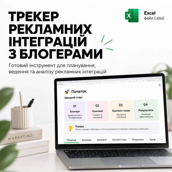 Трекер рекламних інтеграцій з блогерами — Excel-шаблон
