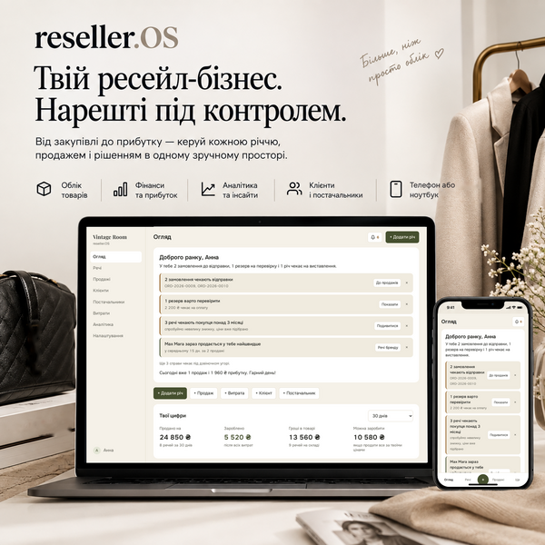reseller.OS: облік для реселерів одягу