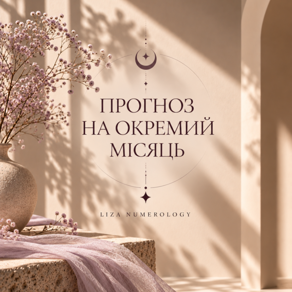 📅 РОЗБІР ОКРЕМИЙ МІСЯЦЬ + ПІДБІР ДАТ
