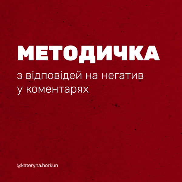 Методичка з вебінару: Як конвертувати хейт у клієнтів