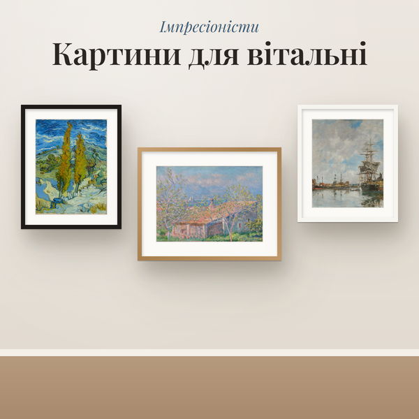 Картини для вітальні: 12 пейзажів імпресіоністів (Ван Гог, Моне, Сезанн) для друку в рамку (A4–60×90)