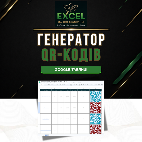 Генератор QR-кодів у Google Таблицях | Масове створення QR-кодів для бізнесу | Експорт PNG і ZIP | Комерційне використання