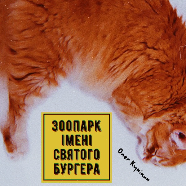 Зоопарк імені Святого Бургера