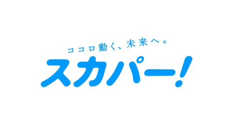 スカパー！