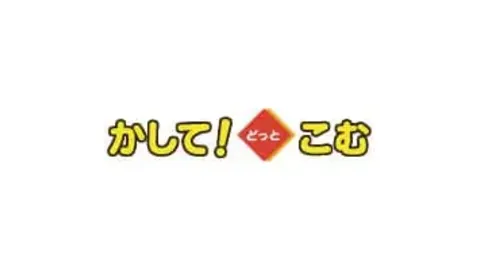 かして！どっとこむ