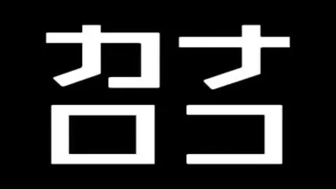 カナロコ　神奈川新聞