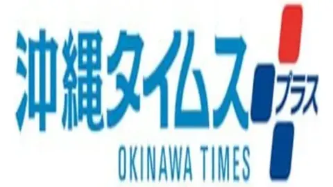 沖縄タイムス電子版