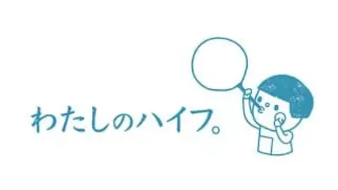わたしのハイフ。
