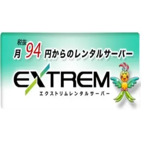 エクストリムレンタルサーバー