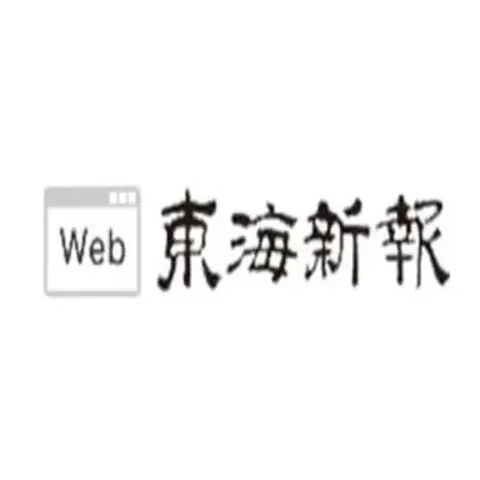 東海新報　電子版