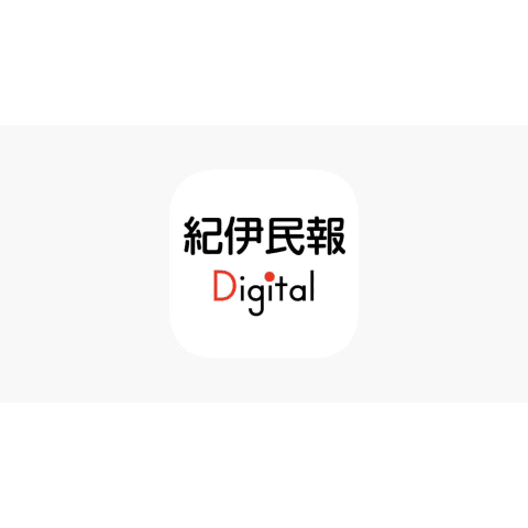 紀伊民報Digital