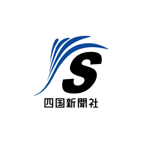 四国新聞