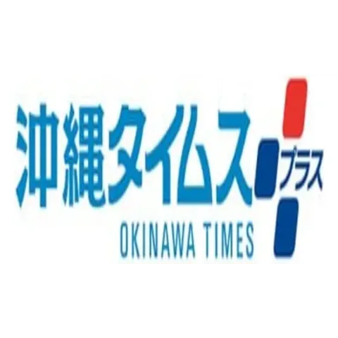 沖縄タイムス電子版