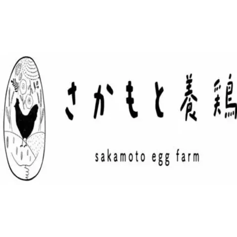 さかもと養鶏
