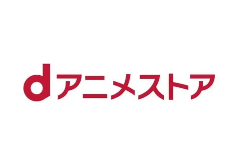 dアニメストア