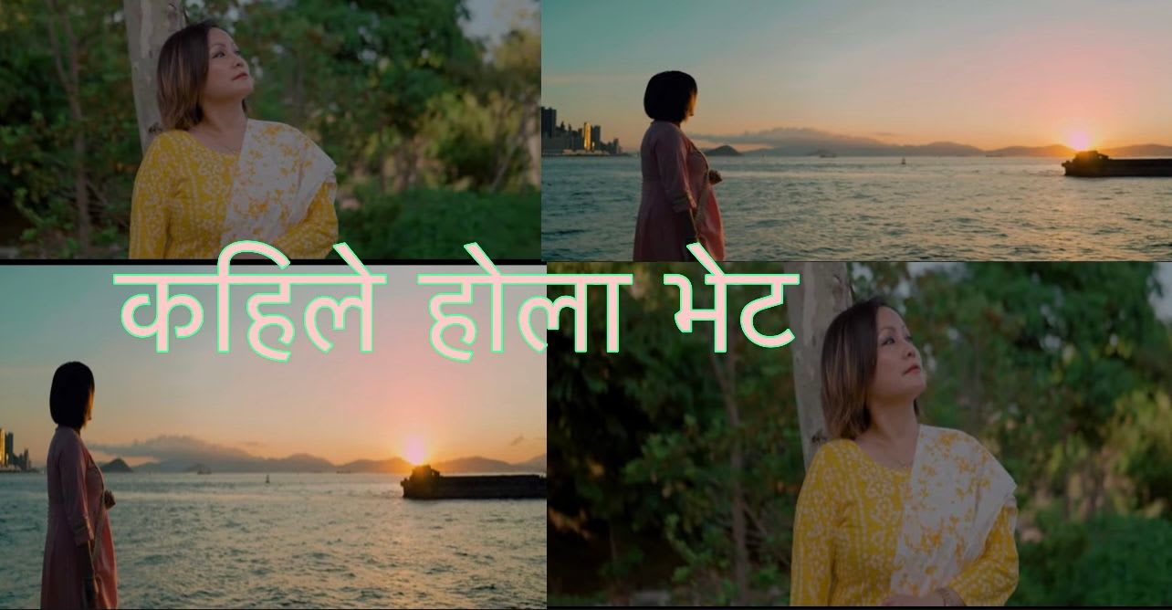 सबिना राईको कहिले होला बोलको आधुनिकि गित भिडियो सहित सार्बजनिक