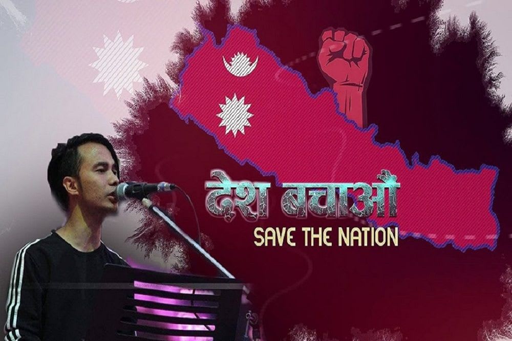 देश बचाऔँ बोलको गीत सार्वजनिक