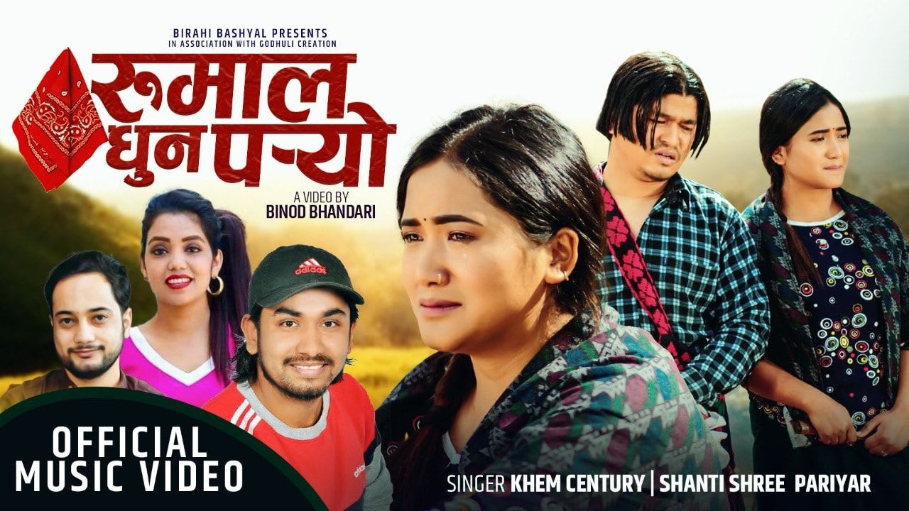 विरहीको विरही गीत ‘रुमाल धुनु प¥यो’ (भिडियो)