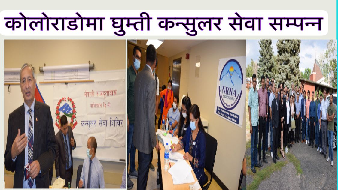 कोलोराडोमा घुम्ती कन्सुलर सेवा सम्पन्न ।