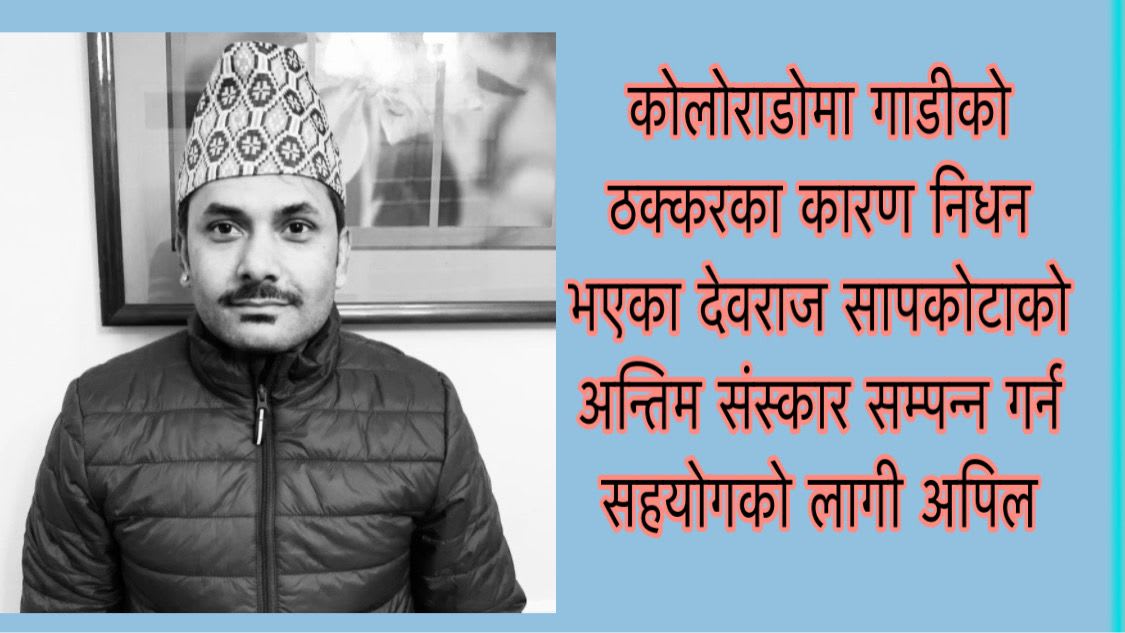कोलोराडोमा गाडीको ठक्करका कारण निधन भएका देवराज सापकोटाको अन्तिम संस्कार सम्पन्न गर्न सहयोगको लागी अपिल ।