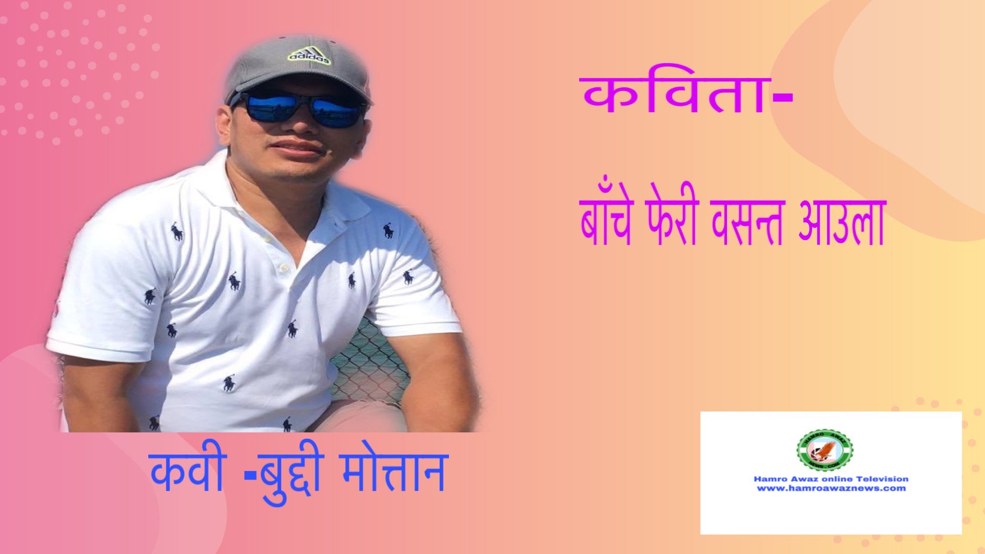 “बाँचे फेरी वसन्त आउला “