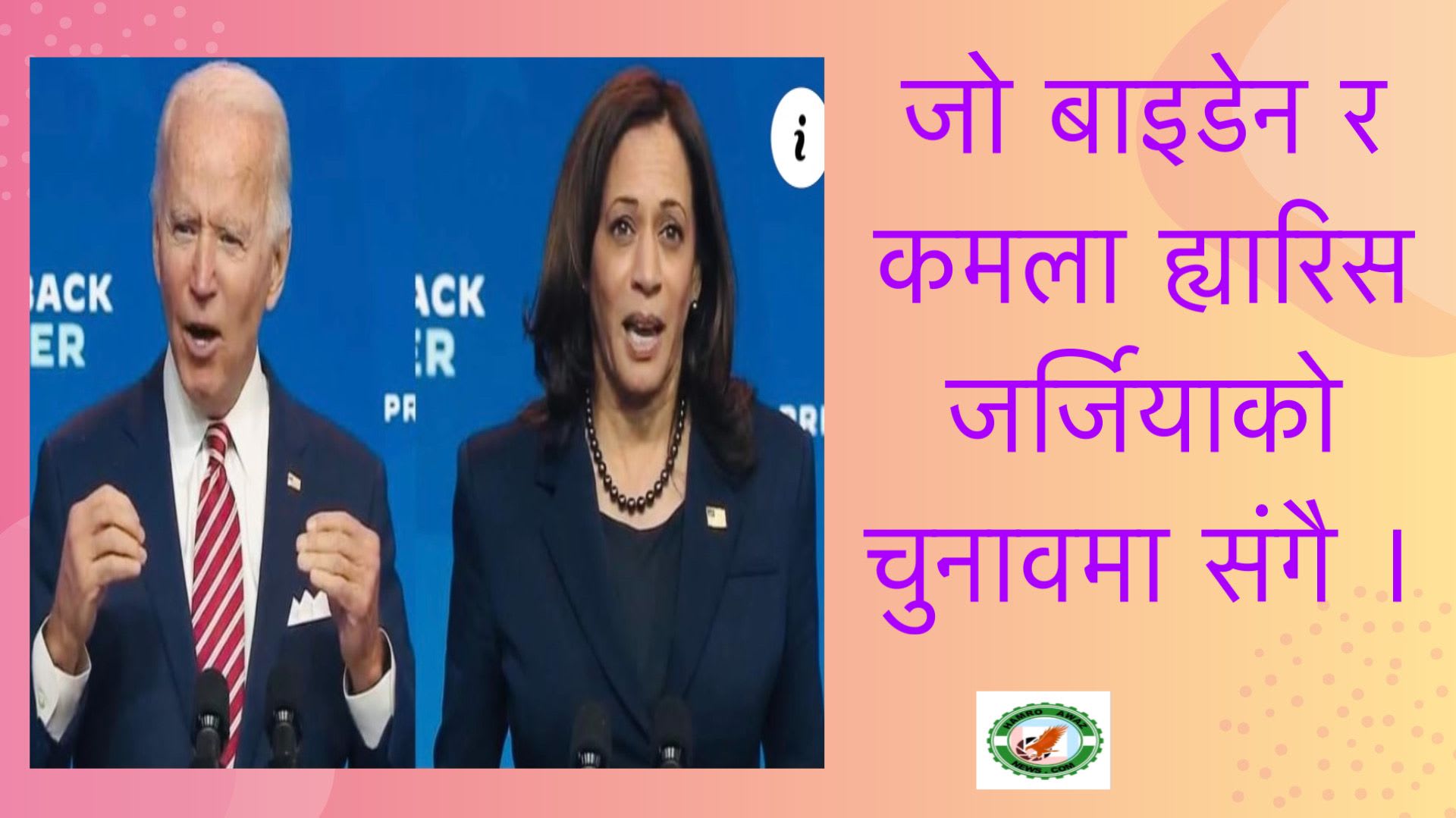 जो बाइडेन र कमला ह्यारिस जर्जियाको चुनावमा संगै ।