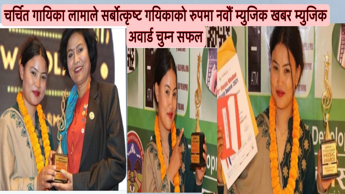 चर्चित गायिका लामाले सर्बोत्कृष्ट गयिकाको रुपमा नवौं म्युजिक खबर म्युजिक अवार्ड चुम्न सफल ।