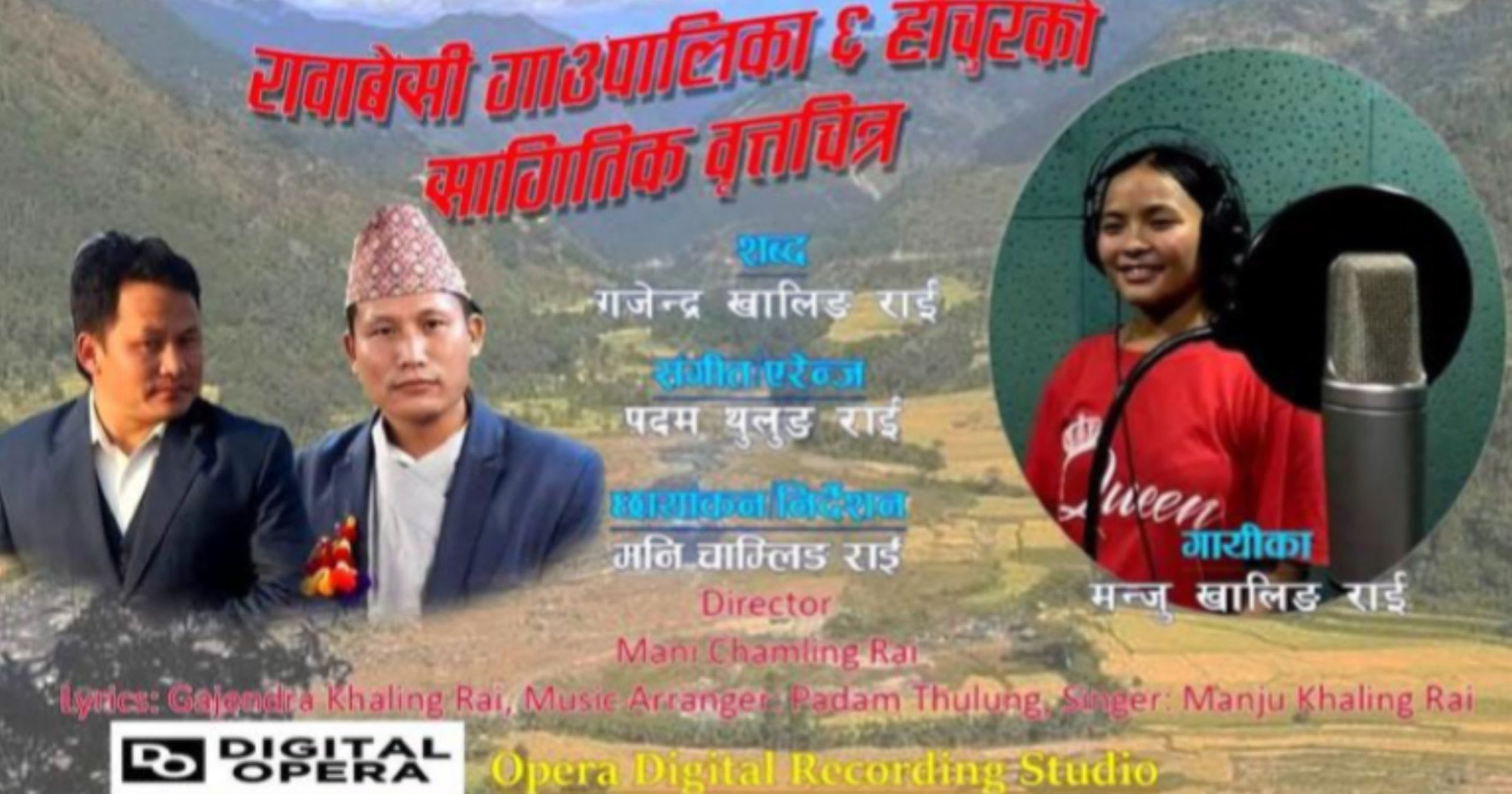 रावावेशी गाउपालिका-६, हौचुरको सागीतिक वृतचित्र “हौचुर” सार्वजनिक (भिडियो सहित)