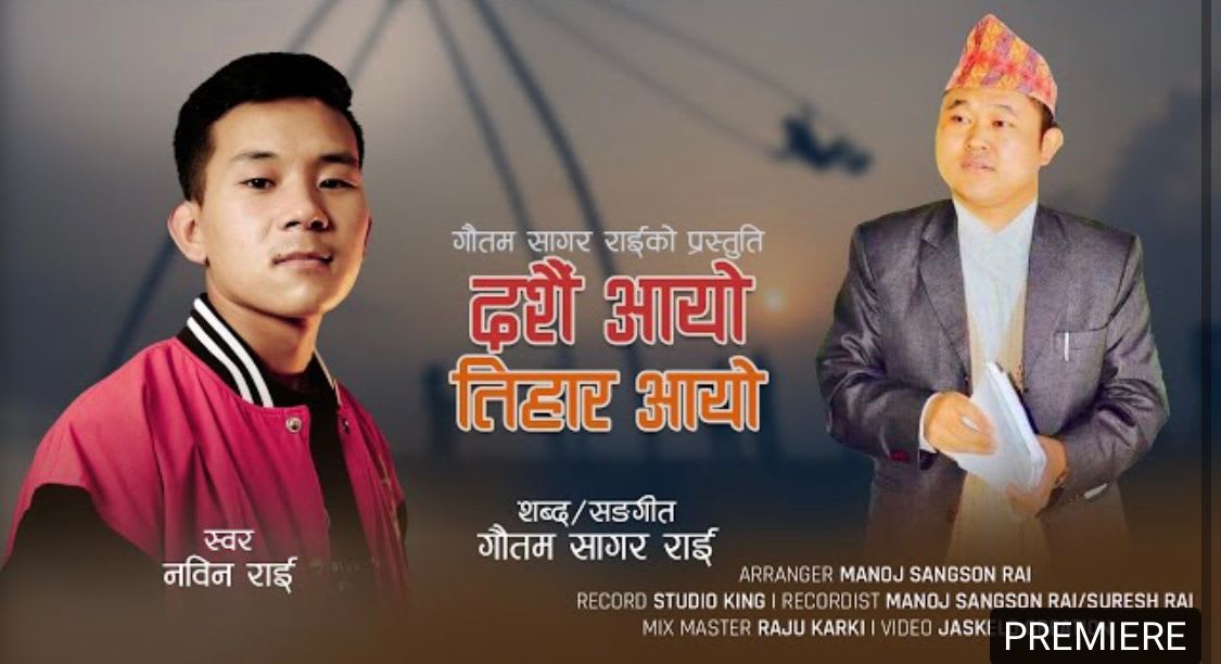 परदेशी सर्जक गौतम सागर राईले आफ्नो भाईलाई नेपाली सांगीतिक क्षेत्रमा इन्ट्री गराए ।