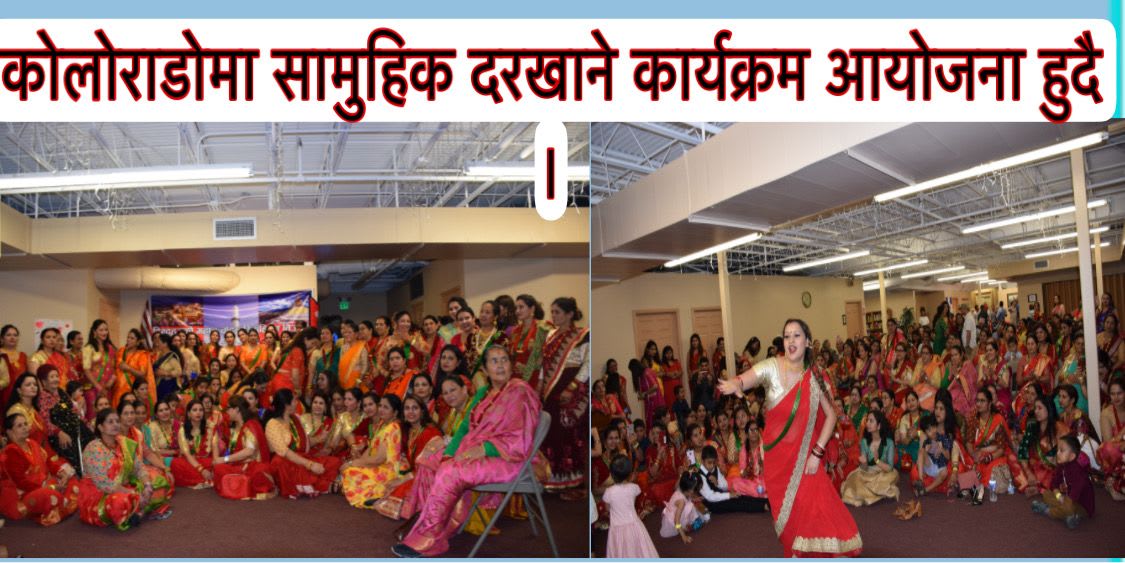 कोलोराडोमा सामुहिक दरखाने कार्यक्रम आयोजना हुदै ।