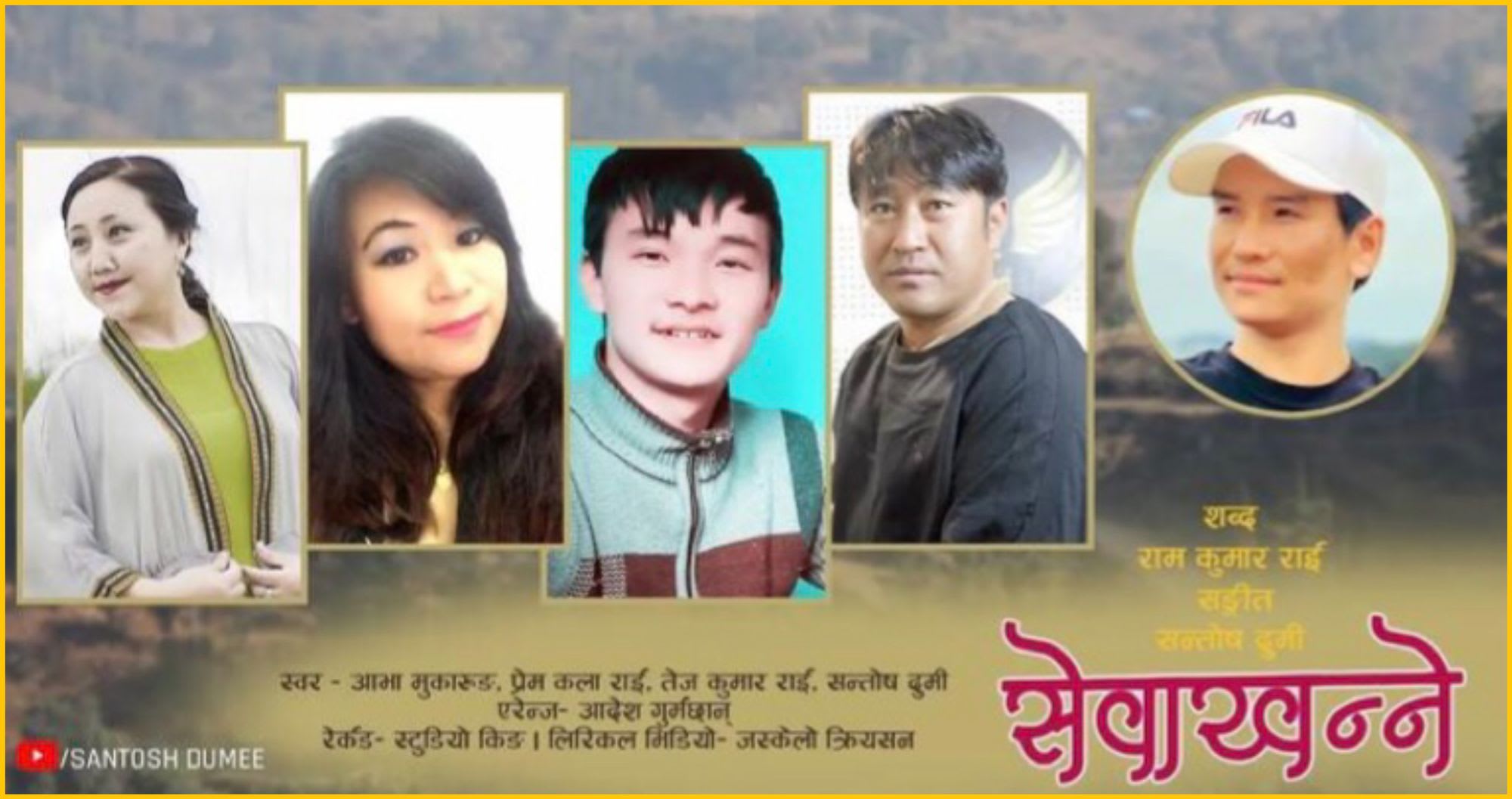 साकेला गीत “सेवाखन्ने सेवाखन्ने बजारमा” (भिडियो सहित)
