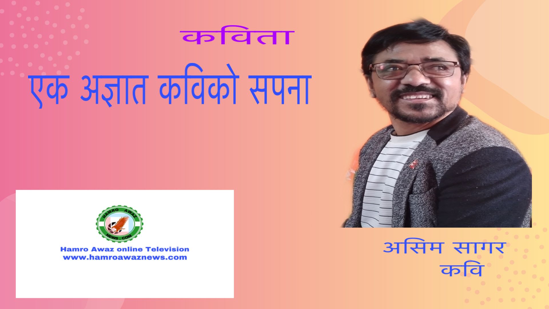 कविता -
“एक अज्ञात कविको सपना