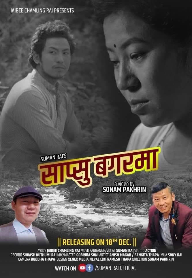 सुमन राईको “ साप्सु बगरमा “ भिडियो सहित सर्बजानिक ।