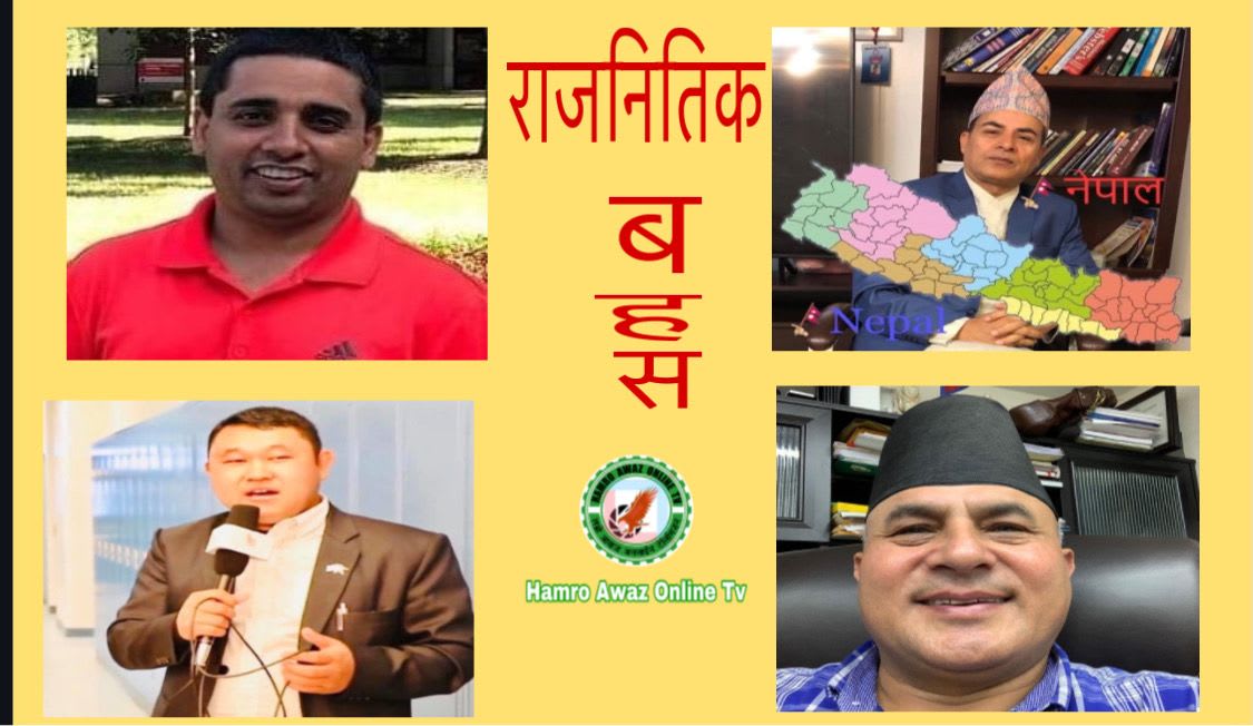 अमेरिका रहेका सामाजिक अभियन्ताहरूसँग समसामयिक राजनीतिक विषयमा बहस सम्पण ।