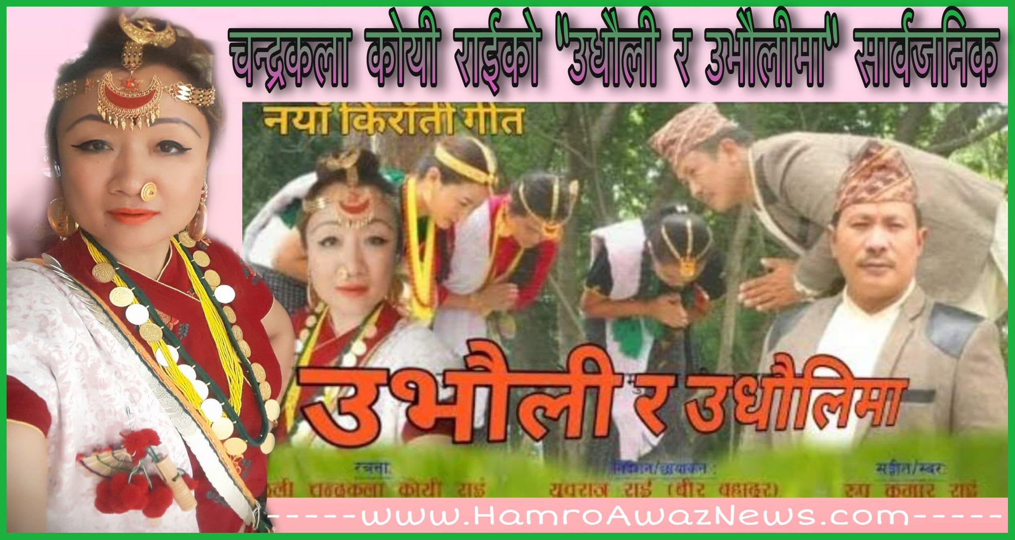 गीतकार चन्द्रकला कोयी राईको “उभौली र उधौलीमा” साकेला गीत सार्वजनिक (भिडियो सहित)