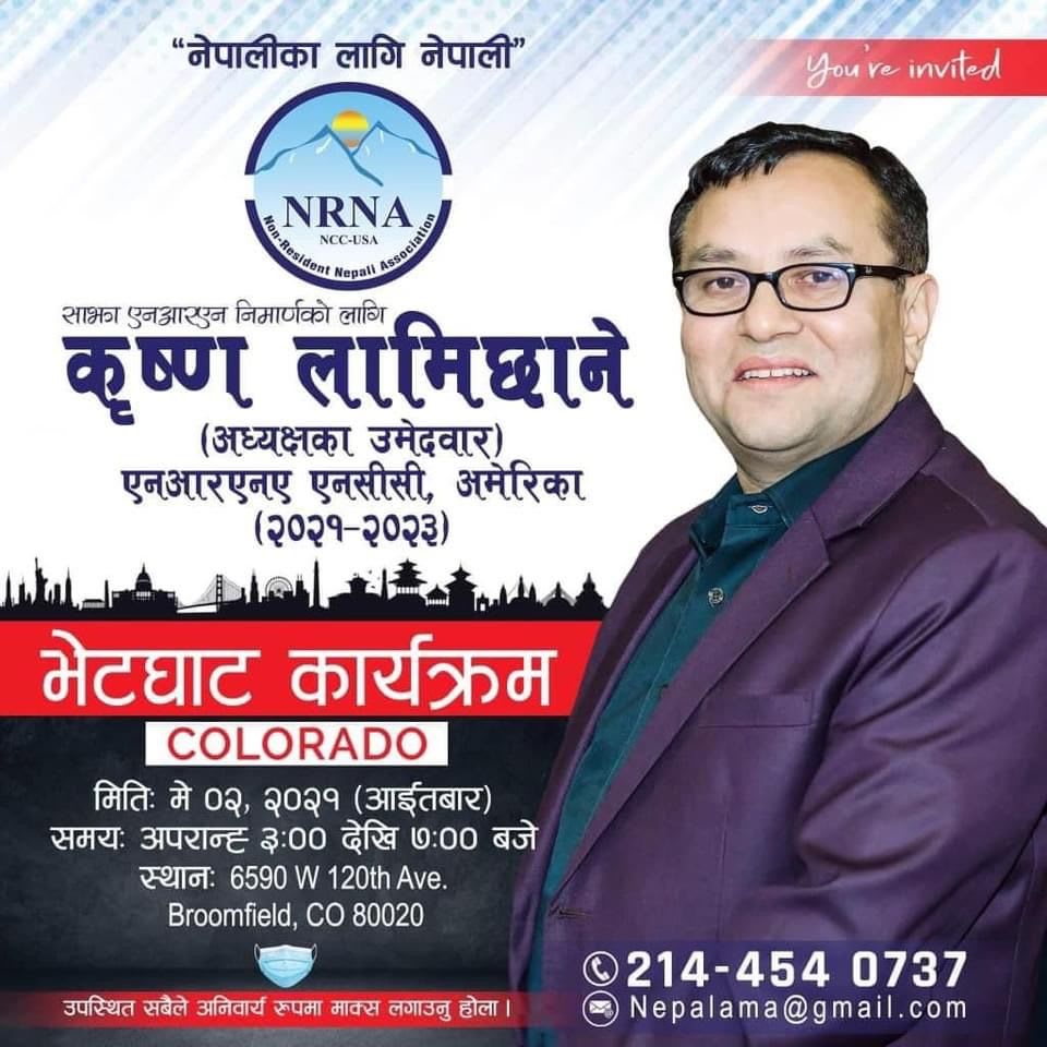 नेपाली समाज अमेरीकालाई एउटै मालामा गांस्छु-कृष्ण लामीछाने ।