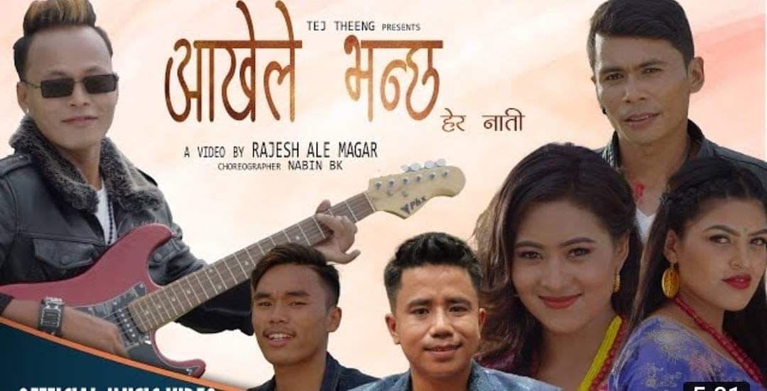 गायक तेज थिङ्गको “आखेले भन्छ, हेर नाती" म्युजिक भिडियो  सार्वजनिक (भिडियो सहित)