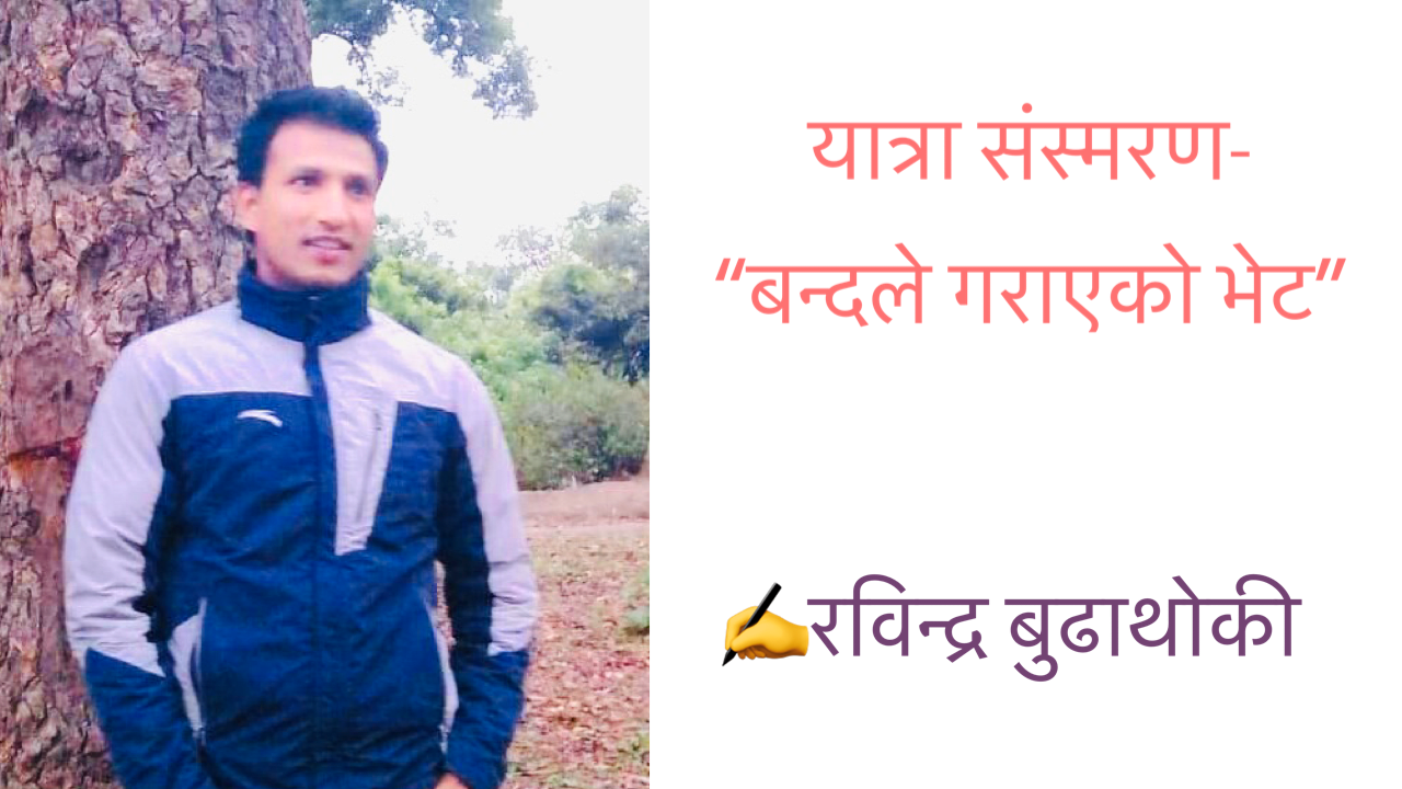 बन्दले गराएको भेट