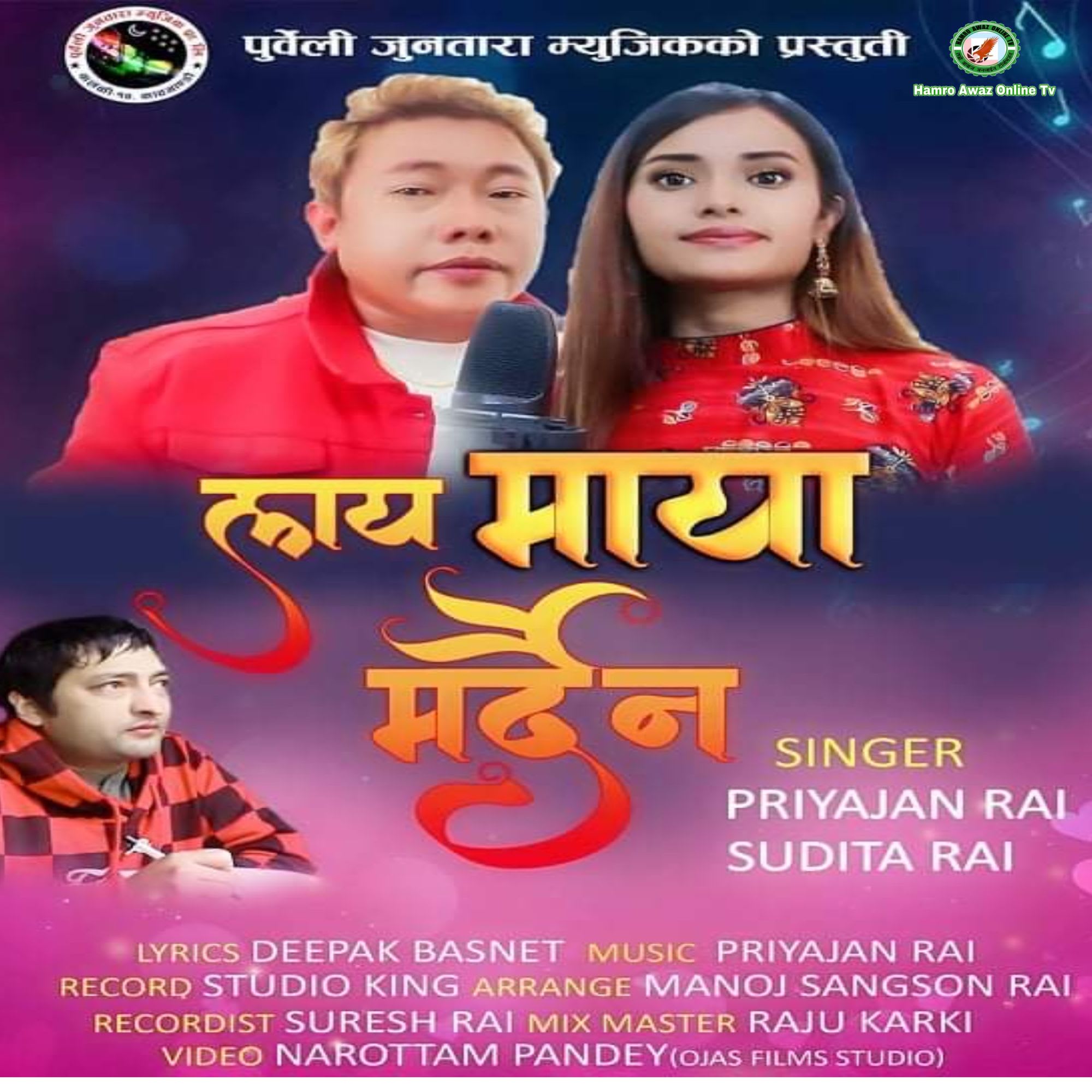 गायक प्रियजन राई र सुदिता राईको आवजमा रहेको लाय माया मर्देंन सार्बजनिक