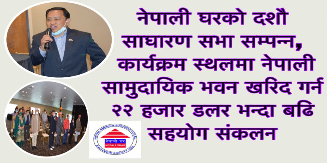 नेपाली घरको दशौ साघारण सभा सम्पन्न,
कार्यक्रम स्थलमा नेपाली सामुदायिक भवन खरिद गर्न २२ हजार डलर भन्दा बढि सहयोग संकलन ।
