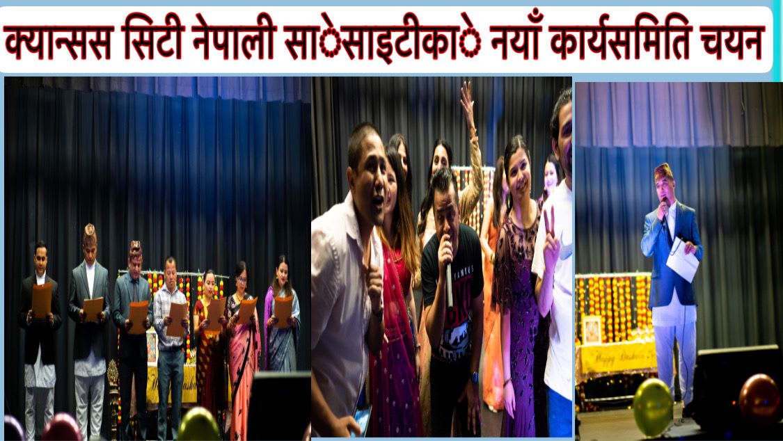 क्यान्सस सिटी नेपाली साेसाइटीकाे नयाँ कार्यसमिति चयन तथा दशै विशेष कार्यक्रम सम्पन्न ।