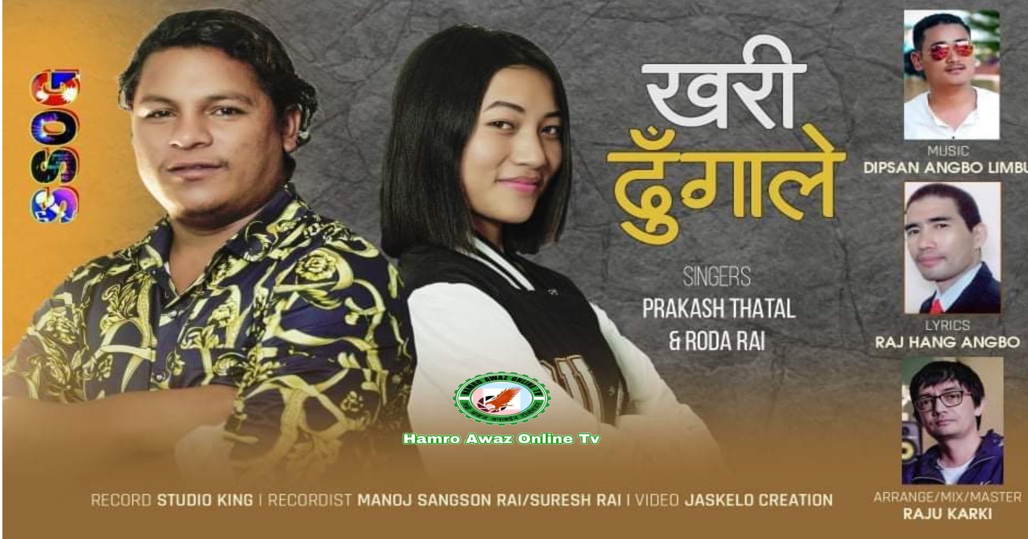 रोदा राई र प्रकाश ठटालको आवाजमा ‘खरी ढुङ्गाले’ सार्वजनिक (भिडियोसहित)