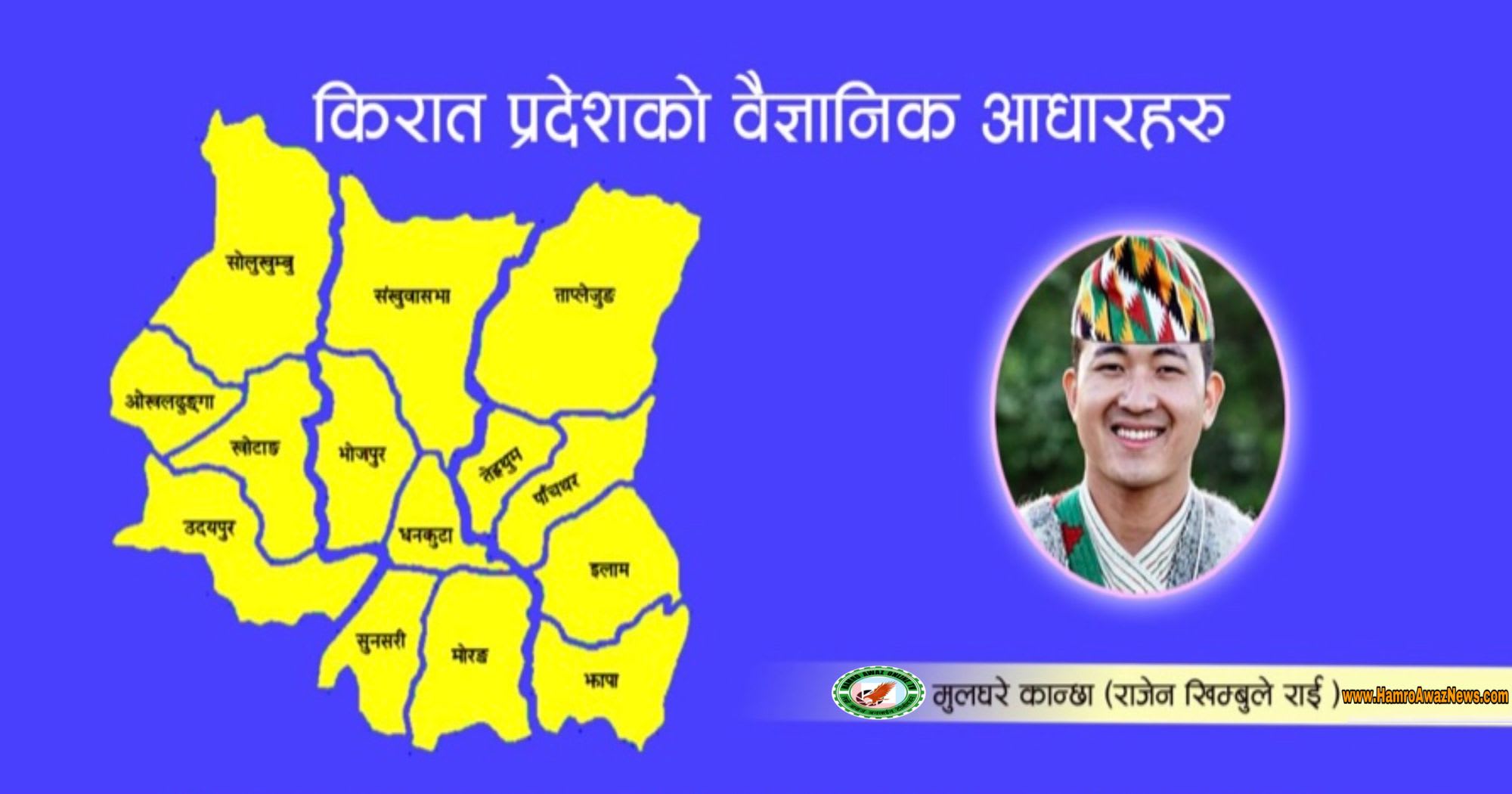किरात प्रदेशको वैज्ञानिक आधारहरु!