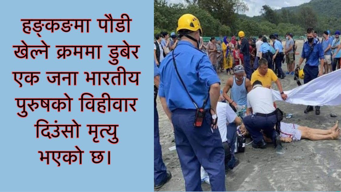 हङ्कङमा पौडी खेल्ने क्रममा डुबेर एक जना भारतीय पुरुषको विहीवार दिउंसो मृत्यु भएको छ।