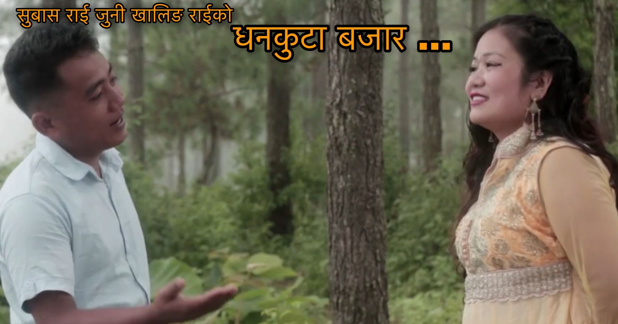 जुनी खालिङको धनकुटा बजार...! लोकभाका सार्वजनिक ( भिडियो सहित )