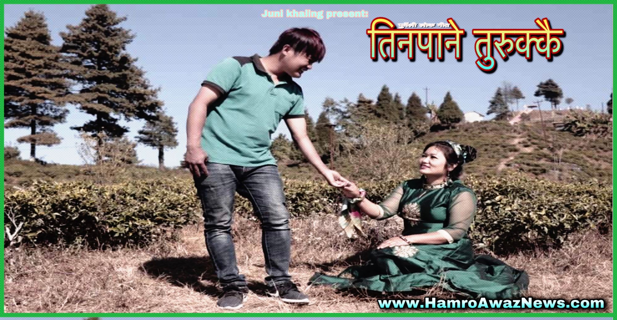 गायिका जुनी खालिङ राईले “तिनपाने तुरुक्कै” बजारमा ल्याइन (म्युजिक भिडियो सहित)
