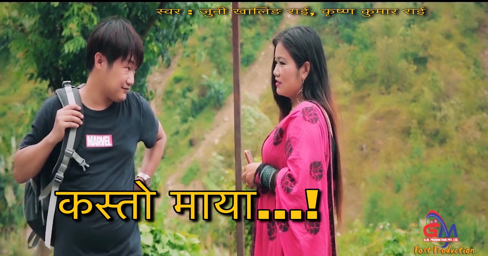 जुनी खालिङ राईले ल्याइन नया गीत “कस्तो माया ...’(भिडियो सहित)