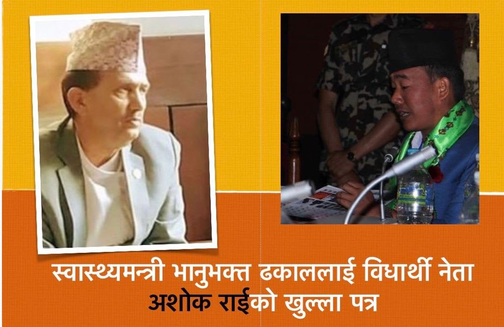 स्वास्थमन्त्री भानुभक्त ढकाललाई खुला पत्र